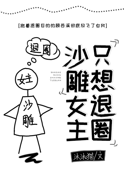 沙雕女主只想退圈[穿书]无防盗