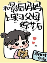 和影后上恋爱节目gl