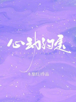 心动约定