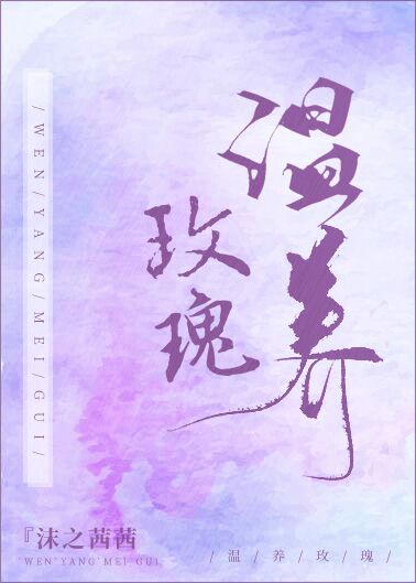 温养玫瑰晋江