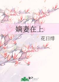 《嫡妻在上》百度云