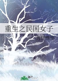重生之民国女子好看吗