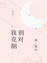 别对我克制笔趣阁
