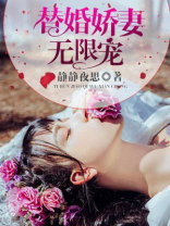 替婚娇妻要离婚免费全文阅读