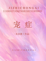 宠症笔趣阁