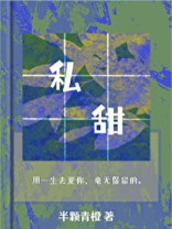 私甜