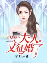 总裁,夫人又征婚了