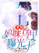 爹地,妈咪马甲曝光了