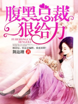 腹黑总裁超疼人 小说免费阅读