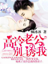 高冷老公别诱我 百度小说