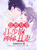 隐婚后江少神秘丑妻