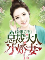先婚后宠总裁大人小娇妻八零免费下载