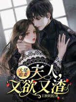 大佬追妻夫人又欲又渣怎么不更新了