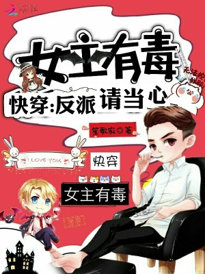 女主有毒快穿反派请当心