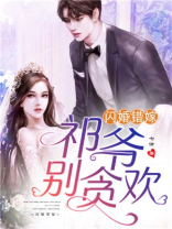 闪婚错嫁:祁爷,别贪欢