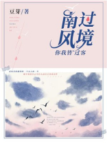 南风过境,你我皆客