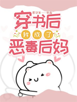 穿书后我成了恶毒后妈全文阅读
