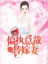 偏执总裁替嫁妻