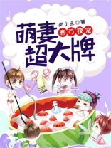豪门夜宠:萌妻超大牌官方在线漫画全集―快看
