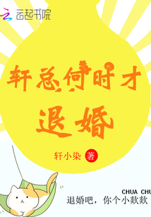 星汉灿烂何时退婚