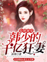 婚浅情深韩少的百亿新娘全文免费阅读