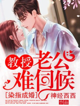 染指成婚,教授老公难伺候txt百度网盘