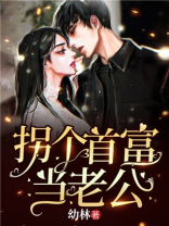 拐个首富当老公初夏无弹窗