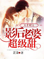 天才萌宝老婆跷家跷上瘾