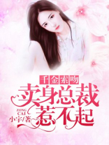 千金索吻,卖身总裁惹不起免费