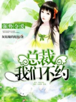 强势夺爱:总裁,我们不约(豪门)