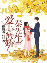 爱上病娇秦先生