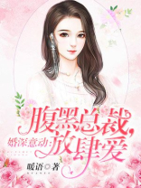 婚深意动:腹黑总裁,放肆爱 第496章