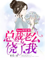 boss深度宠:总裁老公,饶了我