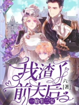 我渣了前夫后,一胎生二宝小说