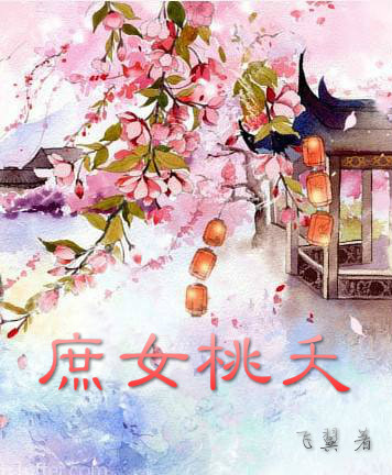 庶女桃夭飞翼百度网盘