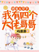 团宠五岁半:我有四个大佬哥哥 小说