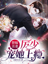 替嫁丑妻,厉少宠她上瘾