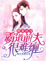 萌妻出没,霸道前夫很难缠