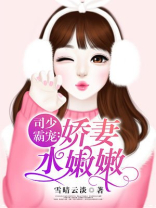 司少霸宠：娇妻水嫩嫩