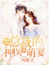 小说冲喜新娘总裁的神医小萌妻