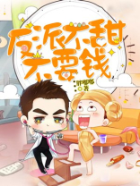 《反派不宠我就得傻》