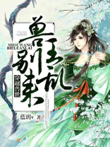 穿越兽世:兽王,别乱来!下载