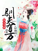 农女为商:驯夫有方好种田百度云