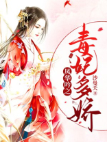凤华吟之毒妃多娇全文免费