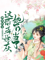 神算医女:这恶毒炮灰她不当了下载