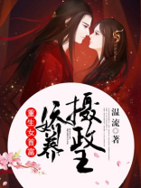 重生女首富:娇养摄政王 笔趣阁