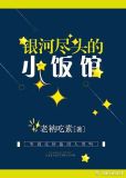 银河尽头的小饭馆