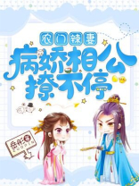 农门辣妻病夫快躺倒