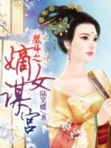 凰斗之嫡女谋宫 陆笑蝶