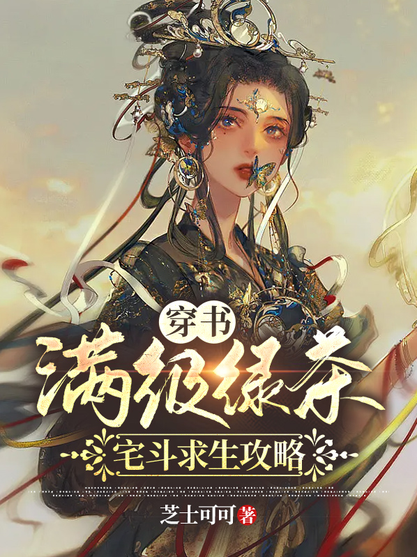 满级绿茶穿书后